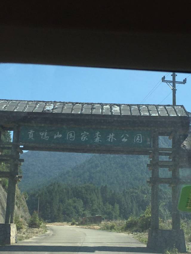 贡鸭山国家森林公园