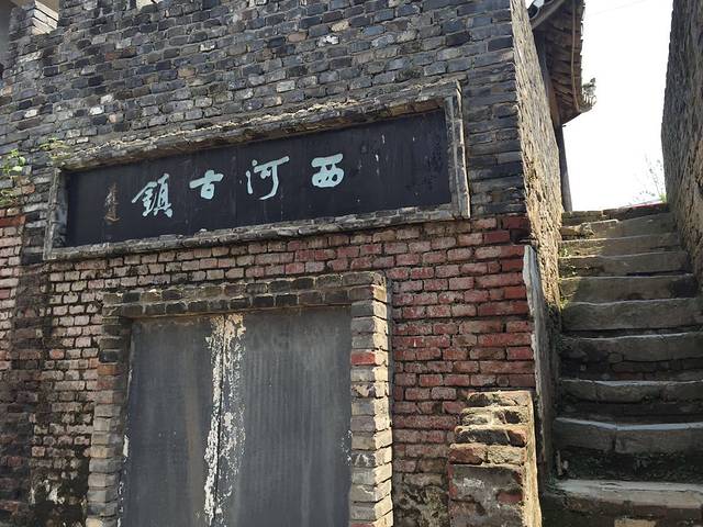 西河古镇