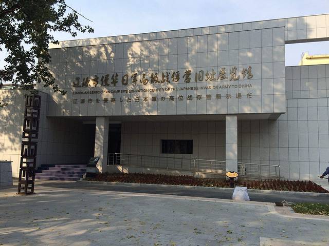 辽源市侵华日军辽源高级战俘营旧址