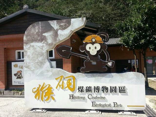 猴硐煤矿博物园区