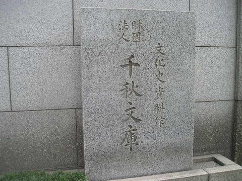 千秋文库senshu bunko