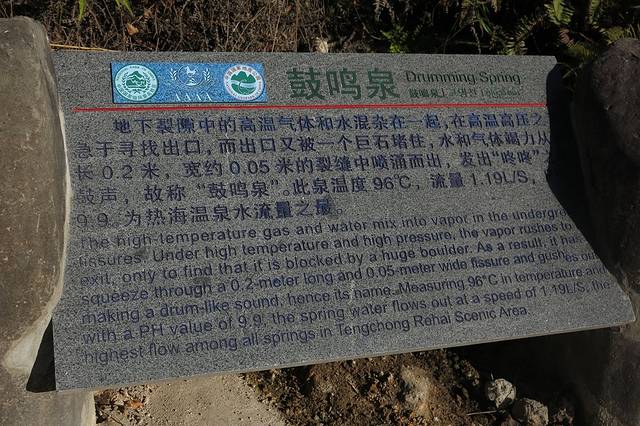 腾冲市热海风景区-鼓鸣泉