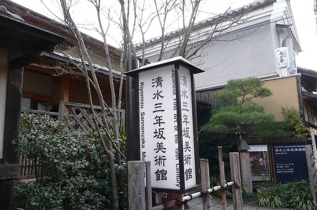 清水三年坂美术馆