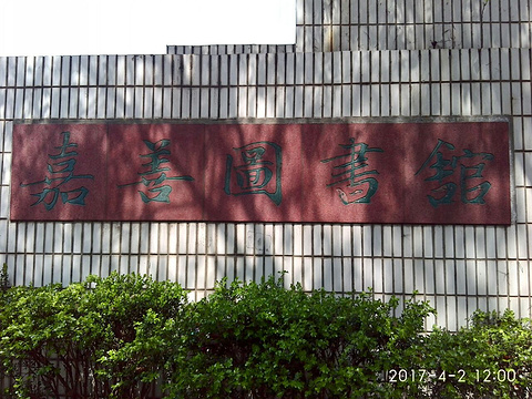 嘉善图书馆