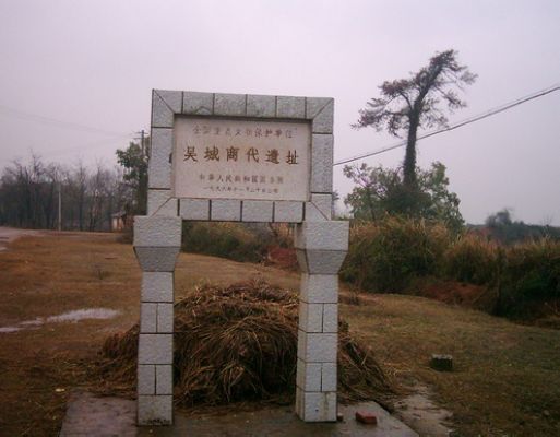 吴城商代遗址