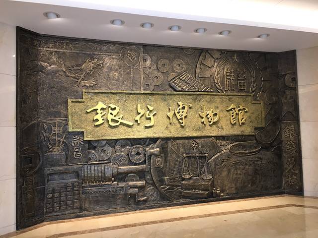 上海银行博物馆