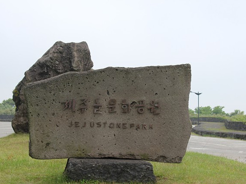 济州石文化公园旅游景点图片