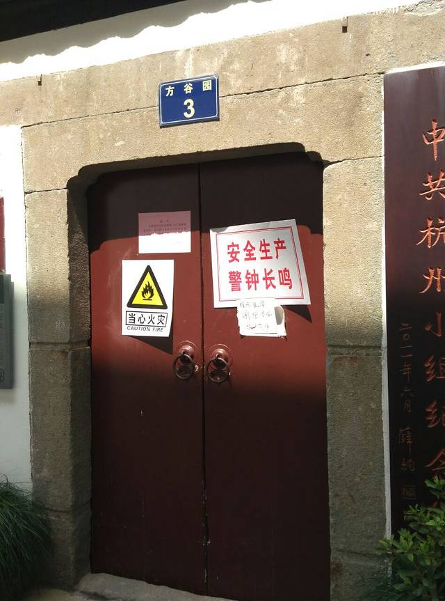 中共杭州小组纪念馆