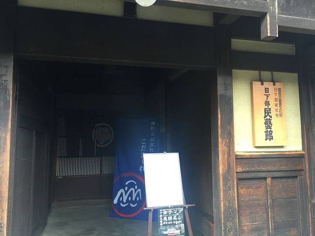 日下部民艺馆