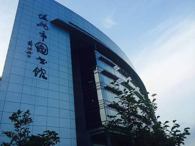 温州市图书馆