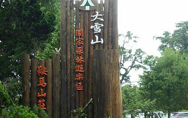 大雪山国家森林游乐区