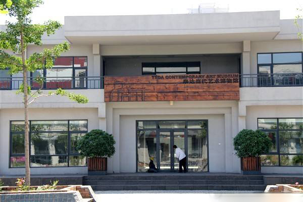 泰达当代艺术博物馆