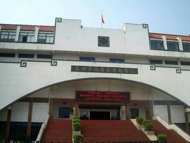 泉州华侨历史博物馆