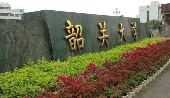 韶关学院(韶乐园校区)