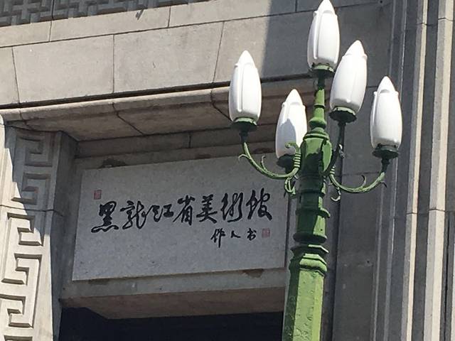 黑龙江省美术馆