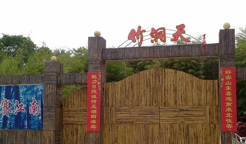 竹洞天