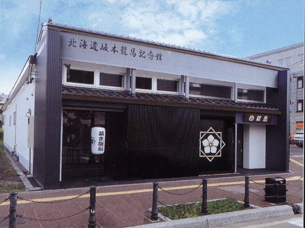 北海道坂本龙马纪念馆