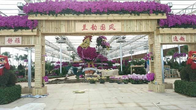 兰趣园