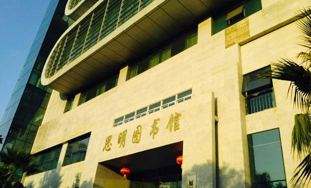 思明图书馆