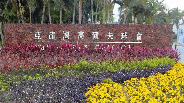 亚龙湾高尔夫球会