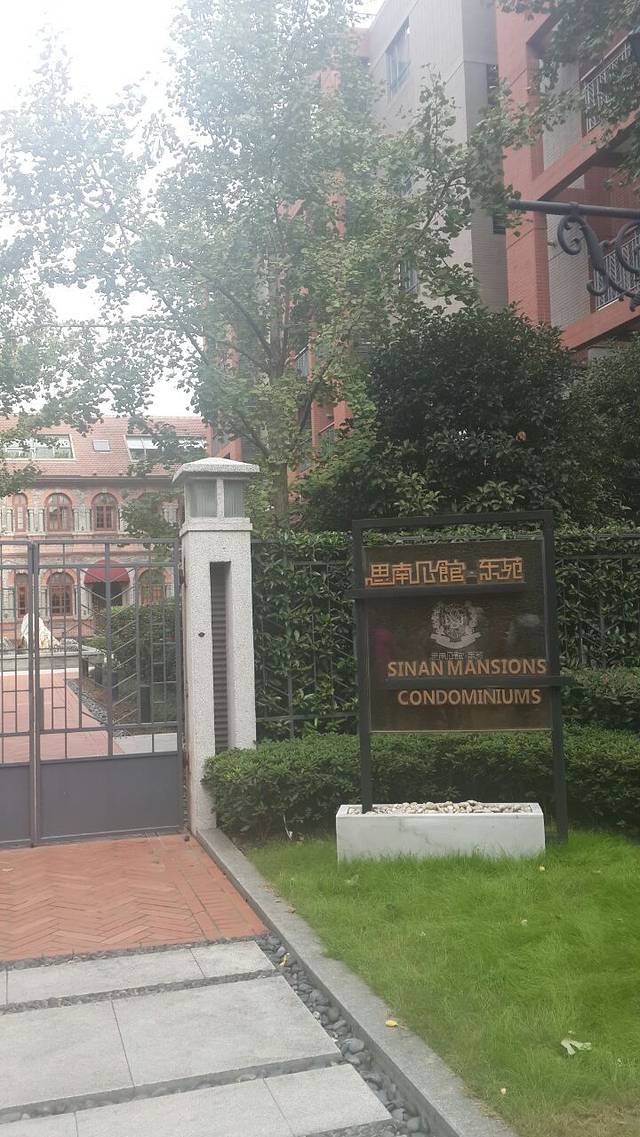 思南路花园别墅区