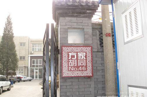 方家胡同