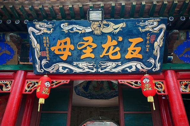五龙圣母庙