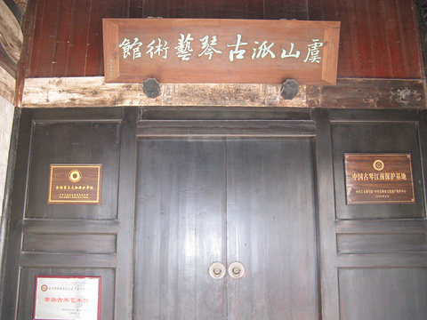 江南古琴馆旅游景点图片