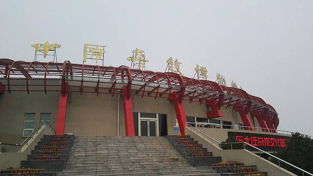 中原杂技博物馆