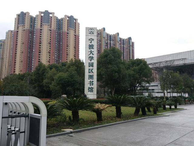 宁波大学园区图书馆