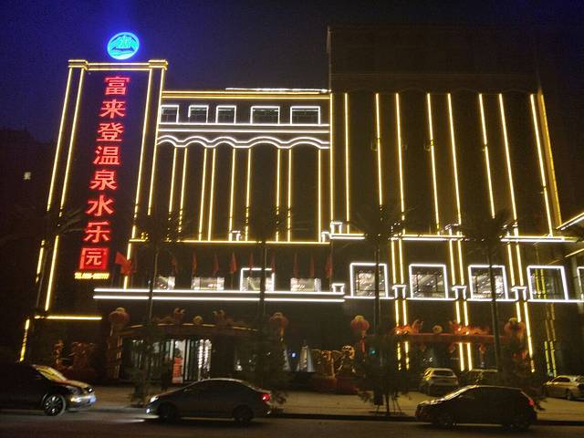 富来登温泉水乐园