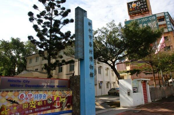 新竹市眷村博物馆