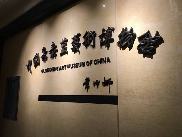 中国景泰蓝艺术博物馆