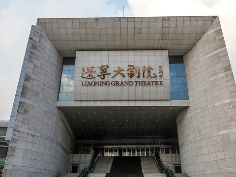 辽宁大剧院