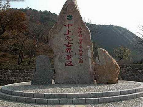 蓟州区中上元古界国家自然保护区旅游景点图片