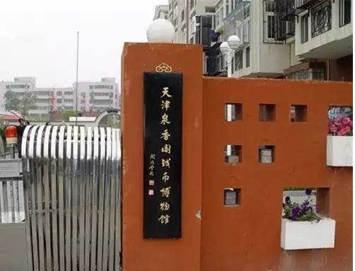 天津泉香阁钱币博物馆