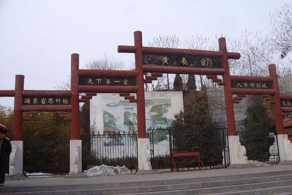 黄帝宫