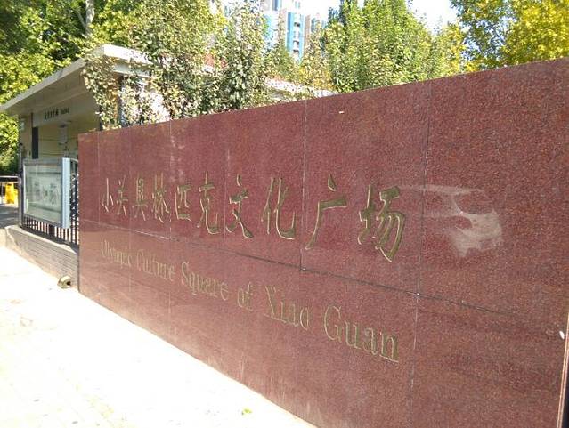 小关奥林匹克文化广场