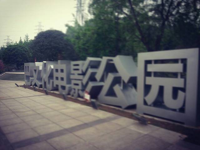 巴文化电影公园