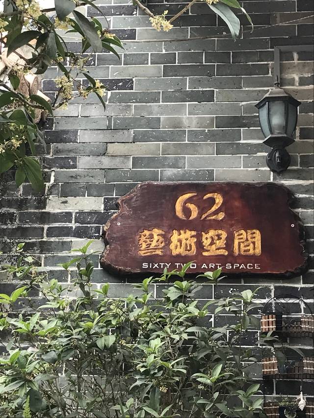 62艺术空间