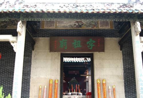 字祖庙