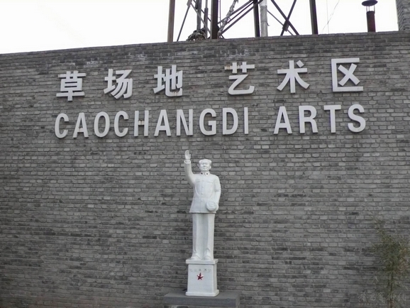 草场地国际艺术村