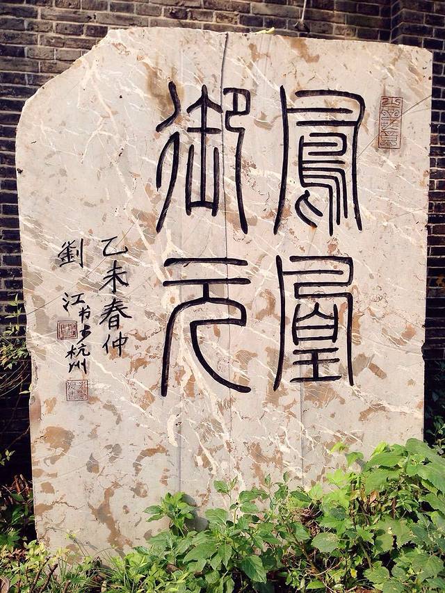 杭州凤凰公社文化创意园