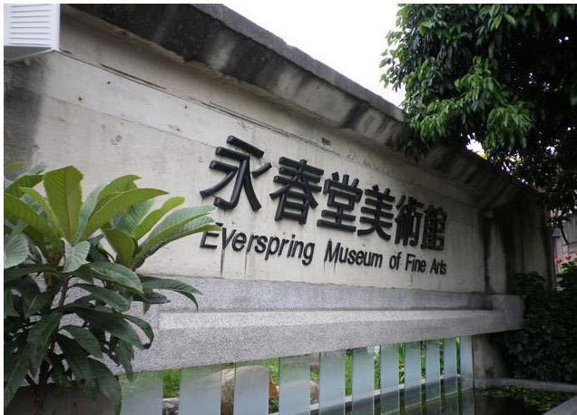 永春堂美术馆