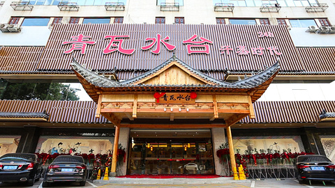 青瓦水台汗蒸时代