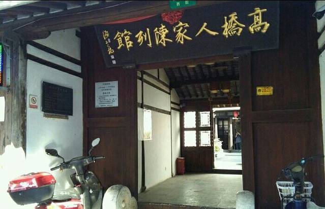 高桥人家陈列馆