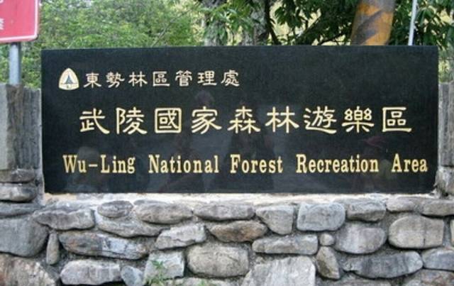 武陵国家森林游乐区