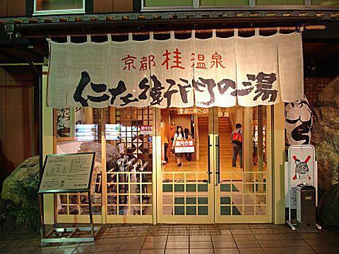 仁左卫门温泉