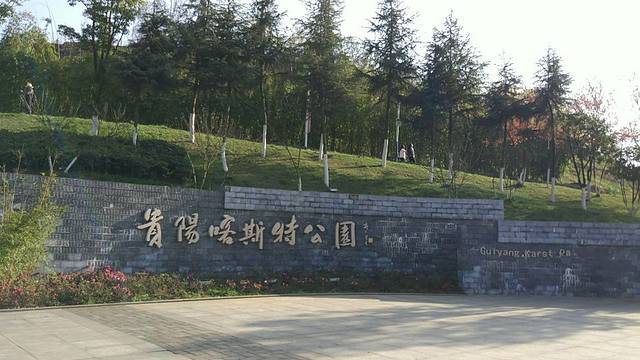 贵阳喀斯特公园