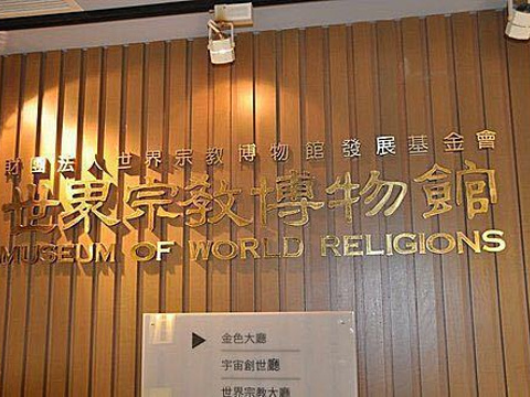 世界宗教博物館旅游景点图片